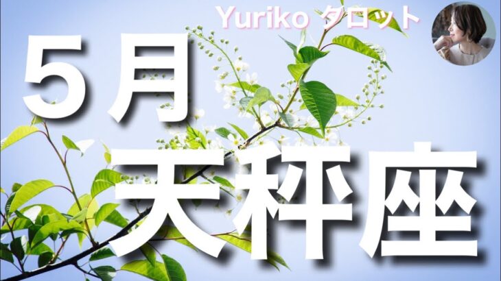 【天秤座さん 5月の運勢】順調な流れ、純粋な気持ちで未来を描くとき。何が起きても、リラックスしてゆだねる