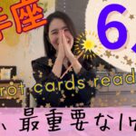 【射手座】6月起こること／射手座史上、最重要な1ヶ月です⚠️やっと報われ、豊かになるよ！