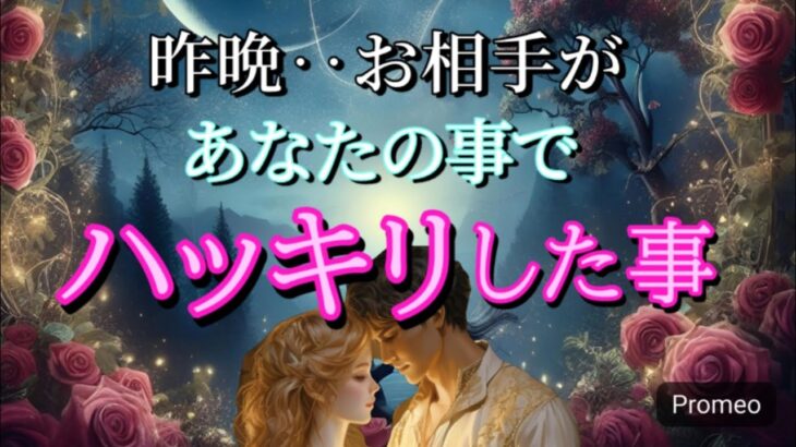 【ガチすぎ】昨晩お相手がハッキリした事💓恋愛タロット占い