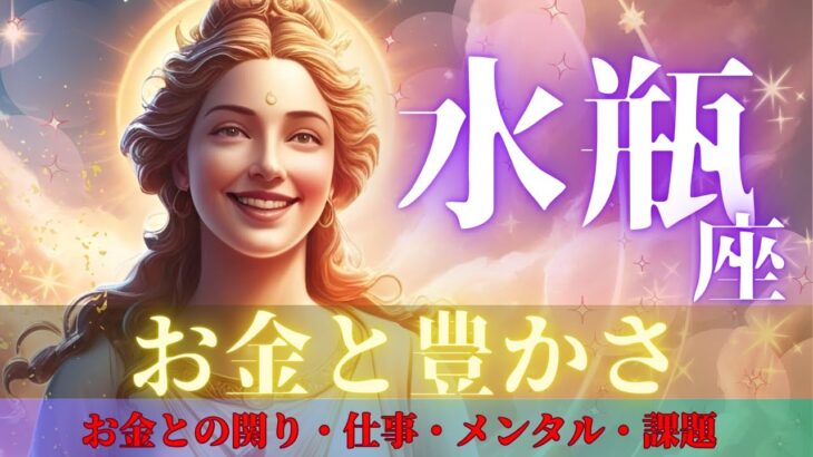 【水瓶座さんのお金と豊かさ】がっちりキャッチ💪キーマンか⁉️気になる人物の登場🤴