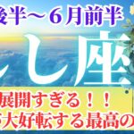 【しし座さん🌈2025年5月後半から6月前半運勢】神展開すぎる！全てが好転する最高の運勢！！【占星術・タロット・オラクルカードで仕事運・恋愛運・引き寄せ法など個人鑑定級リーディング】