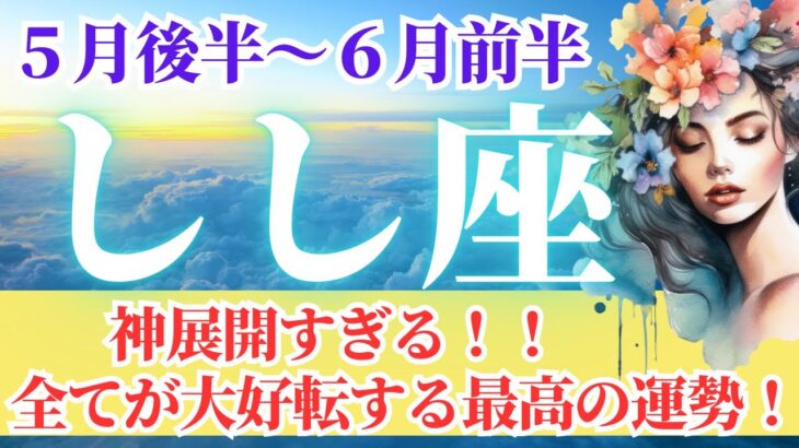 【しし座さん🌈2025年5月後半から6月前半運勢】神展開すぎる！全てが好転する最高の運勢！！【占星術・タロット・オラクルカードで仕事運・恋愛運・引き寄せ法など個人鑑定級リーディング】