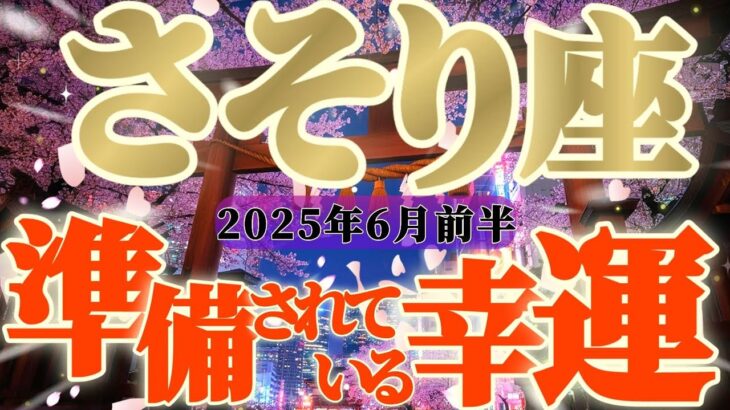 【蠍座♏6月前半】うお〜！ワープしちゃってるね〜これは！！守護神からの爆発的なエールのエネルギー📣📣　✡️キャラ別鑑定付き✡️