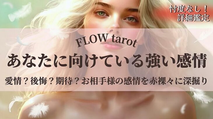 【恋愛占い/忖度なし】愛情？後悔？期待？（辛口あり🌶️）お相手様があなたに向けている強い感情を赤裸々に深掘り💞🔮【タロット占い・オラクルカード・カードリーディング】
