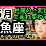 【グランタブローでみる】♓️魚座さんの5月の運勢リーディング🔮運命が動き出す！使命に出会い、人生が変わる！豊かになる🐟ルノルマン・オラクルカードリーディング💞