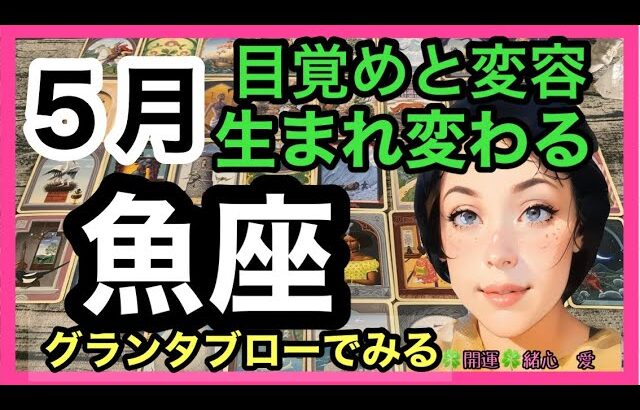 【グランタブローでみる】♓️魚座さんの5月の運勢リーディング🔮運命が動き出す！使命に出会い、人生が変わる！豊かになる🐟ルノルマン・オラクルカードリーディング💞