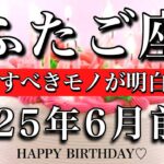 ふたご座♊︎2025年6月前半 お誕生日おめでとうございます🎉㊗️ やっと知る🌟大事にすべきモノが明白になるGemini tarot reading