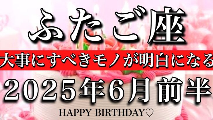 ふたご座♊︎2025年6月前半 お誕生日おめでとうございます🎉㊗️ やっと知る🌟大事にすべきモノが明白になるGemini tarot reading