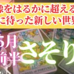 【さそり座さん🌈2025年5月前半運勢】想像をはるかに超える！待ちに待った新しい世界へ！【占星術・タロット・オラクルカードで仕事運・恋愛運・引き寄せ法など個人鑑定級リーディング】