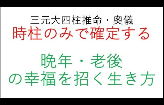 三元大四柱推命　時柱のみで確定する晩年・老後の幸福を招く生き方