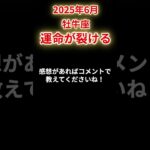 【牡牛座】2025年6月おうし座の運勢「運命が裂ける」#牡牛座 #おうし座 #牡牛座の運勢