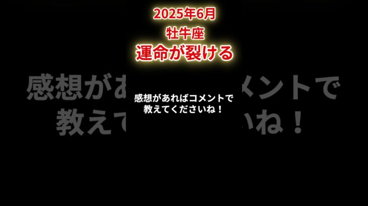 【牡牛座】2025年6月おうし座の運勢「運命が裂ける」#牡牛座 #おうし座 #牡牛座の運勢