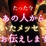 【🌌言えなくて苦しかったようです💫】たった今あの人から届いたメッセージお伝えします💌✨