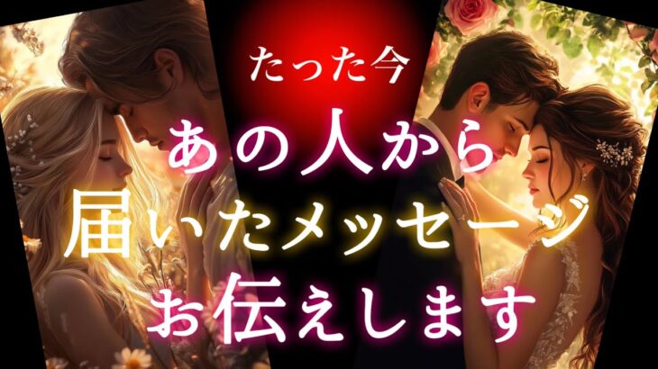 【🌌言えなくて苦しかったようです💫】たった今あの人から届いたメッセージお伝えします💌✨