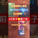 【6月前半】×【獅子座♌︎】 #占い #恋愛 #tarot #タロット #星座別 #2025 #オラクルカード #獅子座　#Leo