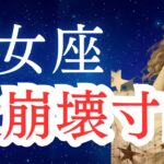 【乙女座】2025年5月後半から6月前半の運勢をタロットと占星術で。疲れていませんか？限界寸前です！