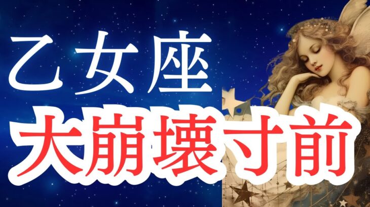 【乙女座】2025年5月後半から6月前半の運勢をタロットと占星術で。疲れていませんか？限界寸前です！