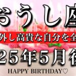 おうし座♉︎2025年5月後半 お誕生日おめでとうございます㊗️🧚駆け抜ける❤️‍🔥この世の愚を除外し高貴な自分を全うするTaurus tarot reading