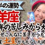 必見！試練修了！【牡羊座5月後半の運勢】とんでもない大解放を感じる！！