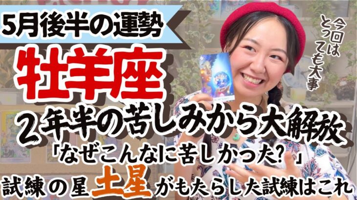 必見！試練修了！【牡羊座5月後半の運勢】とんでもない大解放を感じる！！
