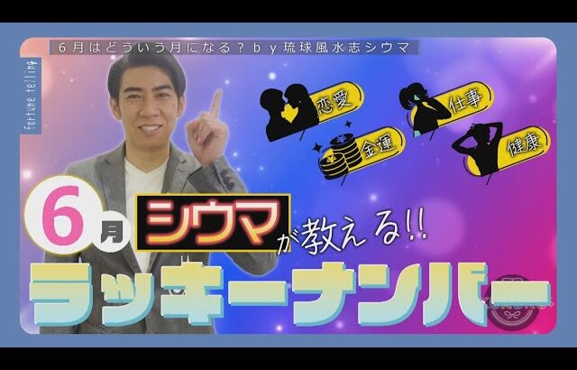 琉球風水志シウマが教える！2025年6月のラッキーナンバーは○○（KUKURU 2025年5月30日放送#98）※詳しい記事は概要欄 #占い #開運 #シウマ #パワースポット #ラッキーナンバー