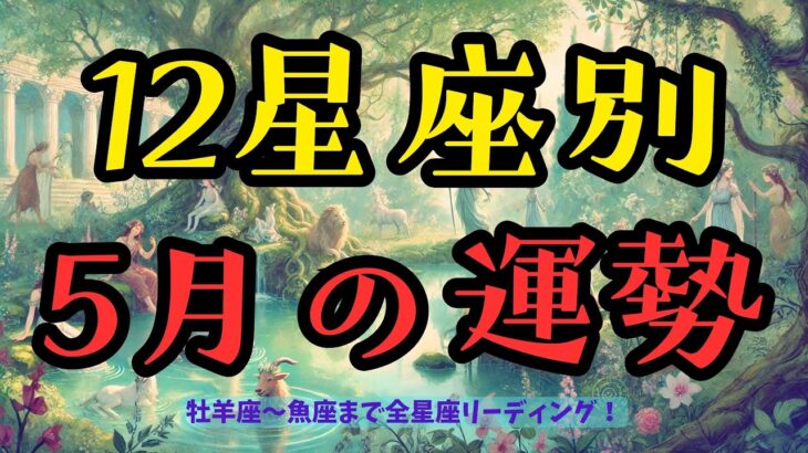 【◯座さん最強‼️😂】12星座別でみる5月の運勢⭐️［タロット・オラクル・ルノルマン・占い］
