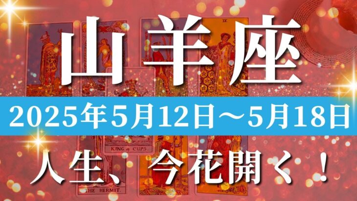 山羊座 【 やぎ座 ♑ 】週間リーディング( 2025年 5月12日の週)奇跡の引き寄せ！再チャンスで世界が広がる・拡大する意識✨🔑 山羊座 タロット占い