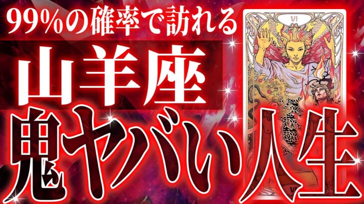 【2025年下半期運勢】 100%見て✨山羊座さん2025年に訪れる未来が最高です🌈【鳥肌級タロットリーディング】