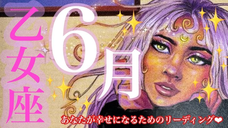 来ました❣️6月🐌☂️乙女座さん🌈強いメッセージ来てます‼️特別期間に突入🐉🌿あなたの魂へ話したい事があるそうです❤️‍🔥❤️‍🔥❤️‍🔥