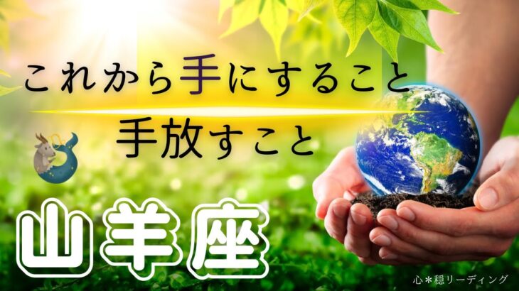 【やぎ座🌱🌎】トップバッターからすごい😍‼️手放したらビックプレゼントが🎁✨