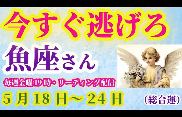 【魚座】2025年5月18日から24日までのうお座の運勢。#魚座 #うお座