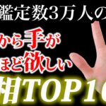 累計鑑定数3万人越えの私が喉から手が出るほど欲しい手相TOP10