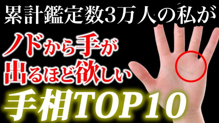 累計鑑定数3万人越えの私が喉から手が出るほど欲しい手相TOP10
