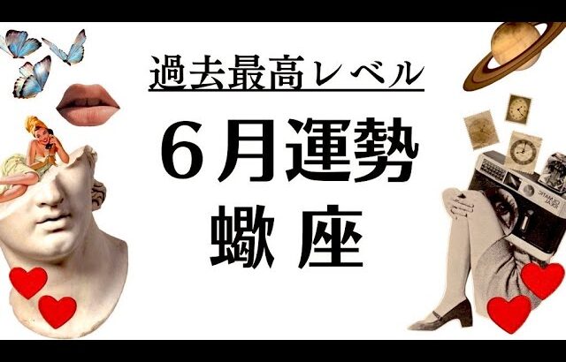 キタ～～ッ‼️蠍座、過去一レベルの追い風が吹く強運期‼️すべて順調だぜーーっ2025年6月全体運勢♏️仕事恋愛不安解消評価や印象【個人鑑定級タロットヒーリング】