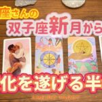 さそり座♏️大変化を遂げる半年間‼️【双子座新月からの流れ】