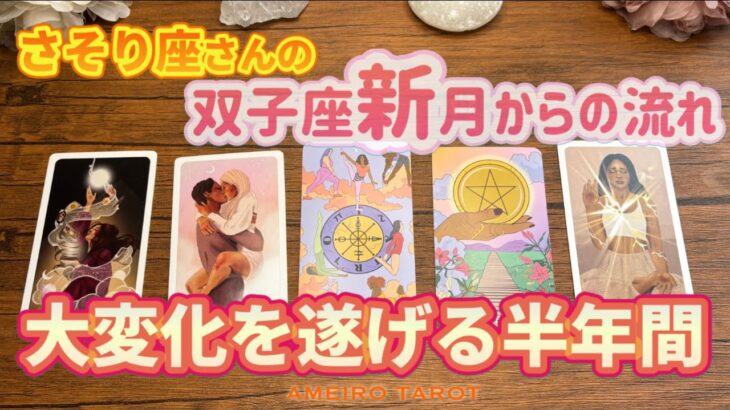 さそり座♏️大変化を遂げる半年間‼️【双子座新月からの流れ】
