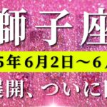 獅子座 【 しし座 ♌ 】週間リーディング( 2025年 6月2日の週)奇跡到来！祝福が降り注ぐ“覚醒のサイン”。✨🔑 獅子座 タロット占い