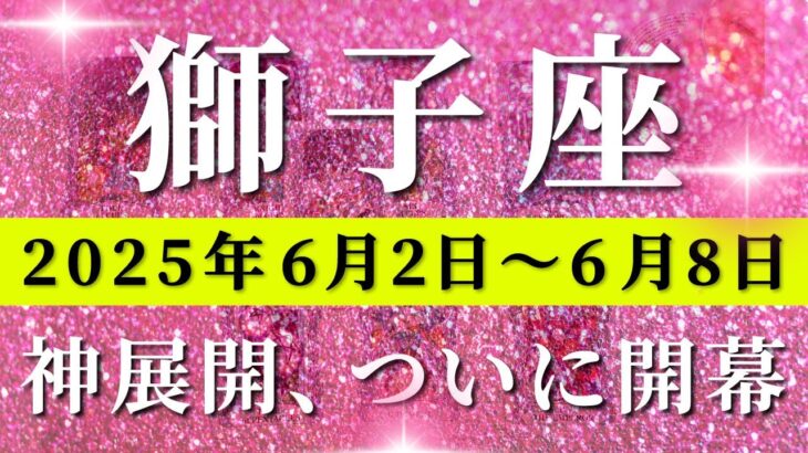 獅子座 【 しし座 ♌ 】週間リーディング( 2025年 6月2日の週)奇跡到来！祝福が降り注ぐ“覚醒のサイン”。✨🔑 獅子座 タロット占い