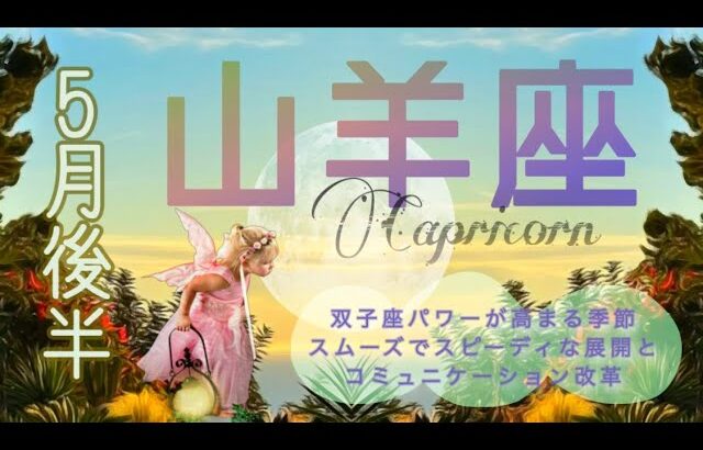 【5月後半✴︎山羊座】 自分の運は自分で切り開ける時🔥不要な重荷は手放して新しいサイクルへ◎少しナイーブになりやすいのでリラックス💫【2025】