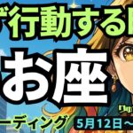 【魚座】♓️2025年5月12日の週♓️まず行動する時😊大きく成功し、豊かな結果が見えてくる🌈うお座。タロットリーディング🍀