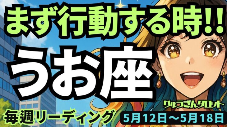 【魚座】♓️2025年5月12日の週♓️まず行動する時😊大きく成功し、豊かな結果が見えてくる🌈うお座。タロットリーディング🍀