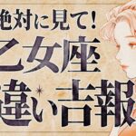 【大歓喜の6月】これは凄すぎる…✨乙女座さん、思いがけない“嬉しすぎる展開”がやってきます！【運勢タロット占い】