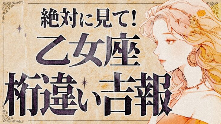 【大歓喜の6月】これは凄すぎる…✨乙女座さん、思いがけない“嬉しすぎる展開”がやってきます！【運勢タロット占い】