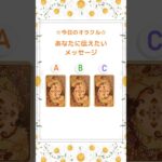 あなたへのメッセージ🍀　#占い #オラクルカード #見た時がタイミング #カードリーディング #イーチンタロット #くまっちイーチンエクスプレス