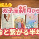 うお座♓️運命と繋がる半年間‼️【双子座新月からの流れ】