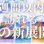 楽しみすぎます🥺👏【恋愛❤️】2週間以内に訪れる恋の新展開❣️【タロット🔮オラクルカード】片思い・出会い・復縁・複雑恋愛・音信不通・疎遠・デート・冷却期間・未来・恋の行方・カードリーディング