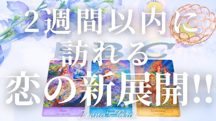 楽しみすぎます🥺👏【恋愛❤️】2週間以内に訪れる恋の新展開❣️【タロット🔮オラクルカード】片思い・出会い・復縁・複雑恋愛・音信不通・疎遠・デート・冷却期間・未来・恋の行方・カードリーディング