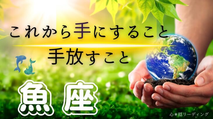 【うお座🌱🌎】辛かった？傷ついた？🥹もう心配ない🩷上げ上げエネルギーが過去を跳ねのける👋🥳🌈