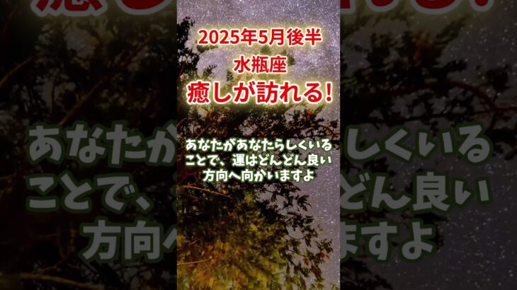 【水瓶座】2025年5月後半 みずがめ座の運勢｜癒しが訪れる！ #水瓶座 #みずがめ座