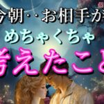 【動きました😭】今朝お相手がめちゃくちゃ考えた事💓恋愛タロット占い
